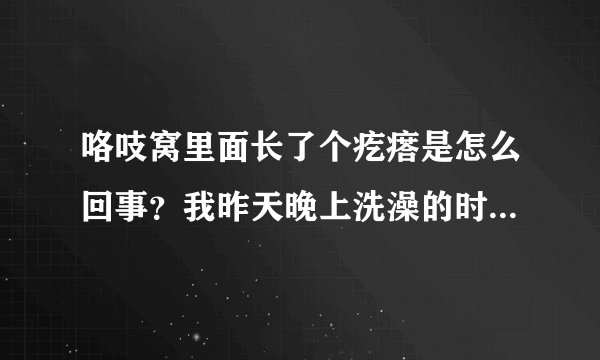 咯吱窝里面长了个疙瘩是怎么回事？我昨天晚上洗澡的时候发现咯吱窝里面长了个疙瘩。