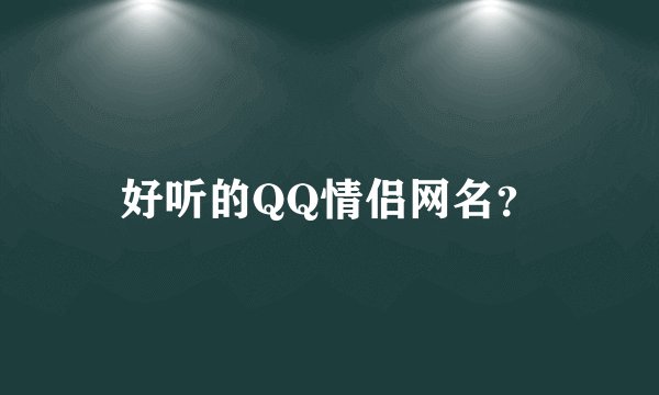 好听的QQ情侣网名？