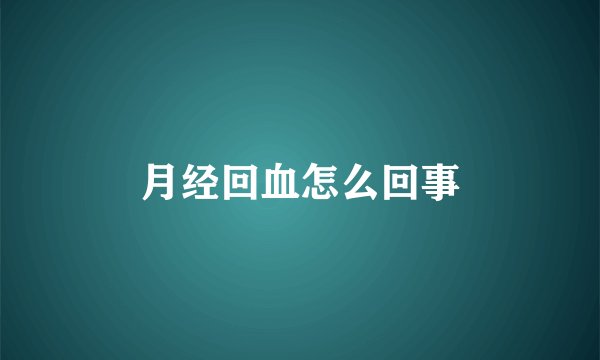 月经回血怎么回事
