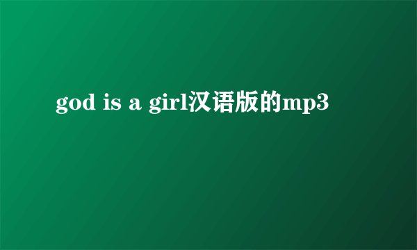 god is a girl汉语版的mp3