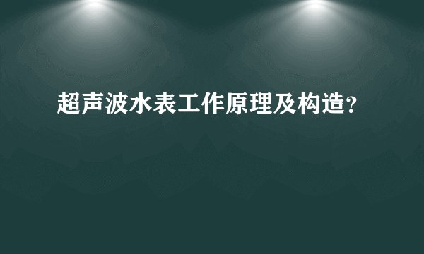 超声波水表工作原理及构造？