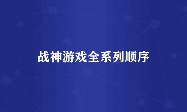 战神游戏全系列顺序
