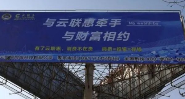 云联惠强制关闭真正原因是什么