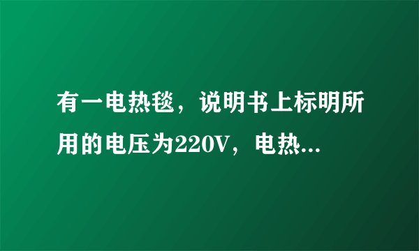 有一电热毯，说明书上标明所用的电压为220V，电热毯电阻由R1和R2组成，已知R1=600Ω，如图所示，利用开关S的通断可以使电热毯的发热功率分为两档．（1）当开关断开时，R1和R2组成什么电路？若电路中的电流为0.2A时，电阻R2的阻值应为多大？（2）开关处于什么状态时，电热毯的功率最大，最大功率是多大？