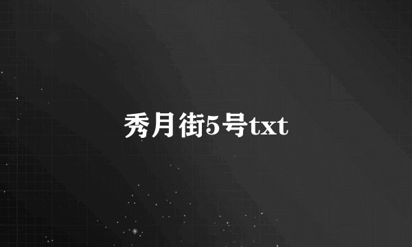 秀月街5号txt