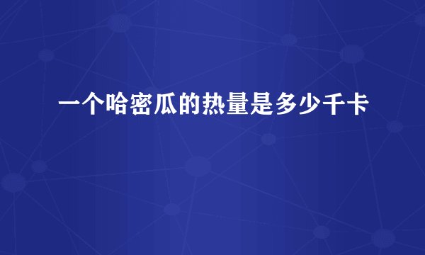 一个哈密瓜的热量是多少千卡