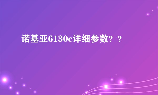 诺基亚6130c详细参数？？