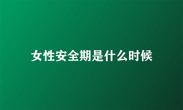 女性安全期是什么时候