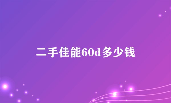 二手佳能60d多少钱