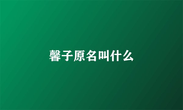 馨子原名叫什么