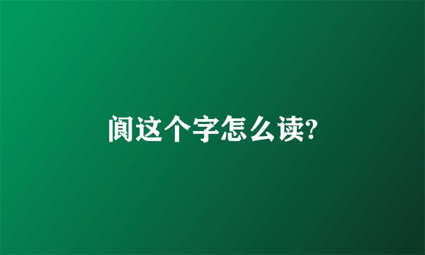 阆这个字怎么读?