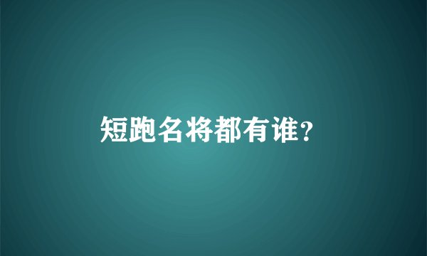 短跑名将都有谁？