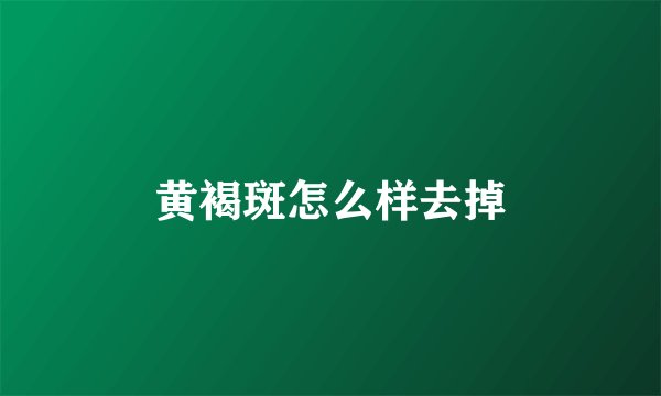 黄褐斑怎么样去掉