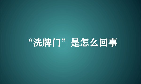 “洗牌门”是怎么回事