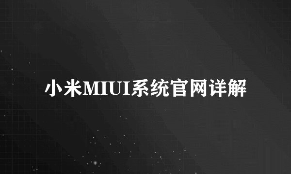 小米MIUI系统官网详解