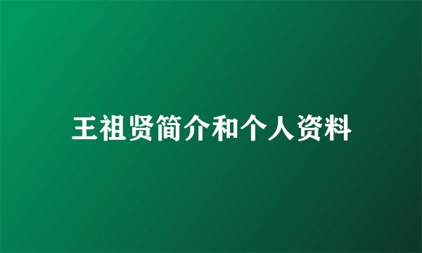 王祖贤简介和个人资料