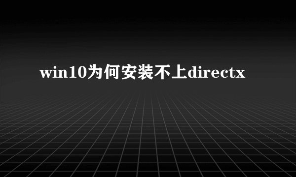 win10为何安装不上directx