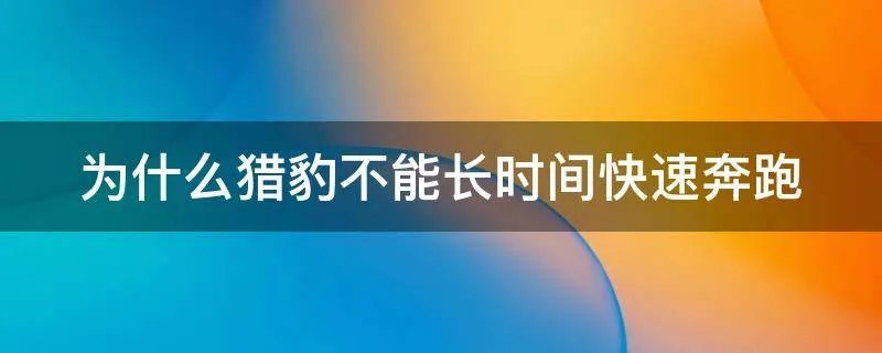 为什么猎豹不能长时间快速奔跑