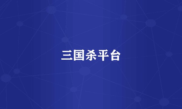 三国杀平台