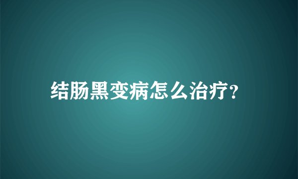 结肠黑变病怎么治疗？