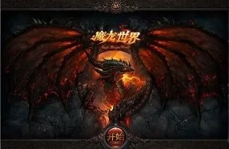 关于使用魔龙世界辅助的技巧（苹果安卓辅助）