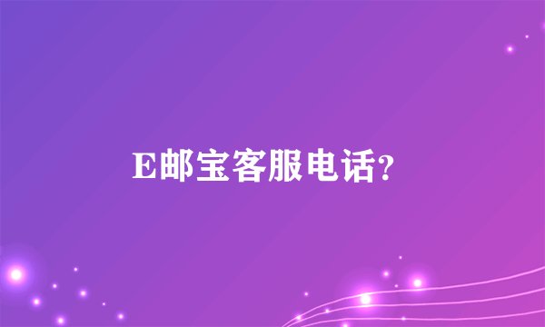 E邮宝客服电话？
