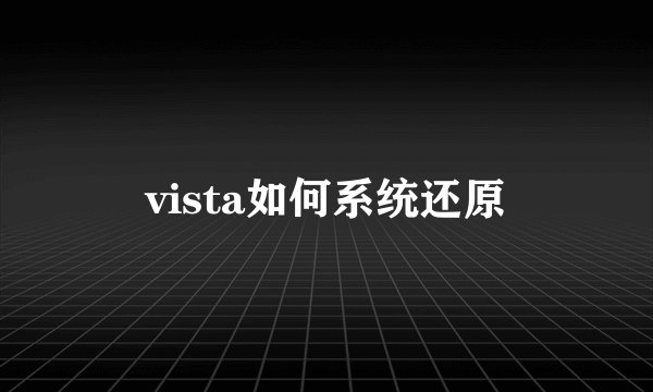 vista如何系统还原