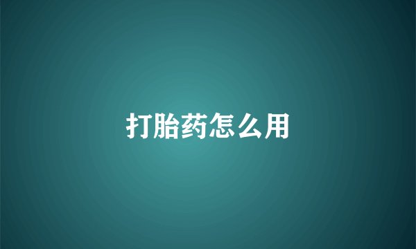 打胎药怎么用