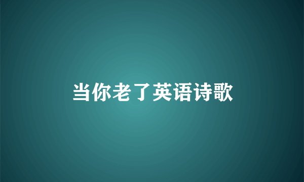 当你老了英语诗歌