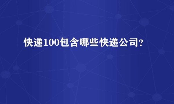 快递100包含哪些快递公司？