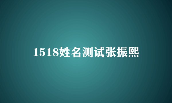 1518姓名测试张振熙