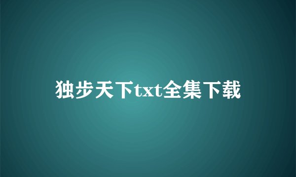 独步天下txt全集下载