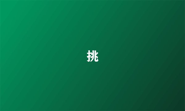 挑