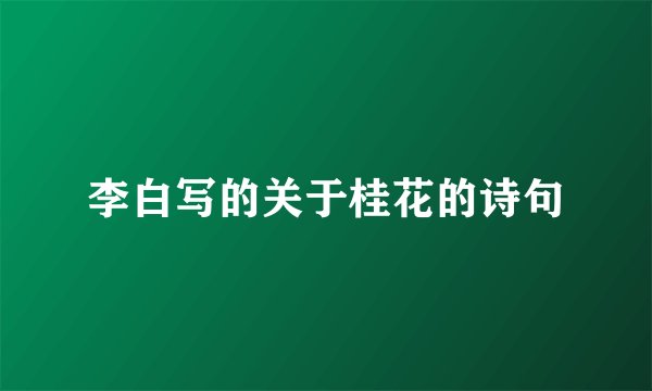 李白写的关于桂花的诗句