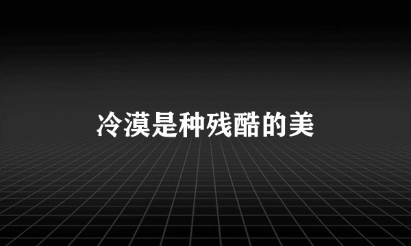 冷漠是种残酷的美