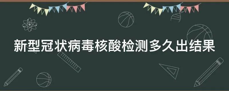 新型冠状病毒核酸检测多久出结果