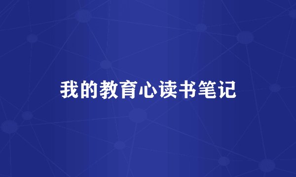 我的教育心读书笔记
