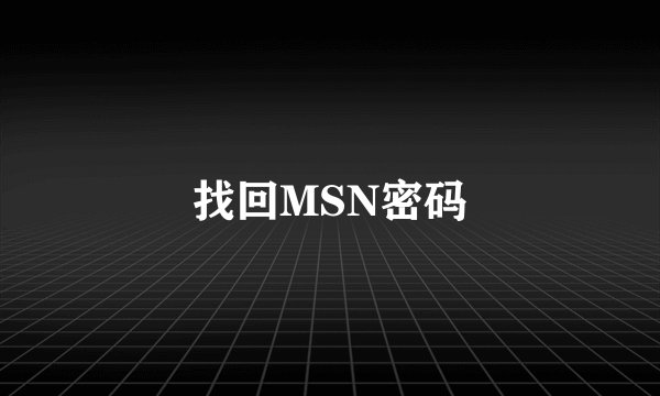 找回MSN密码
