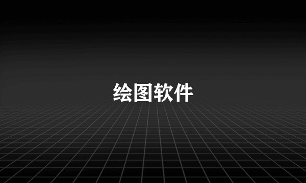 绘图软件