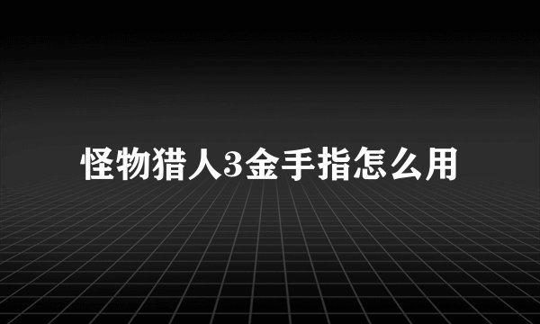 怪物猎人3金手指怎么用
