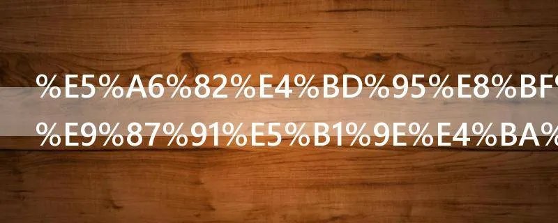 如何进行贵金属交易