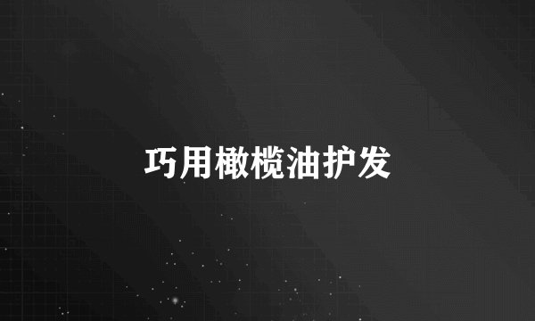 巧用橄榄油护发