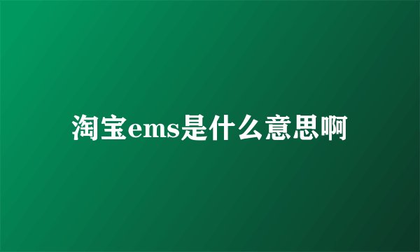 淘宝ems是什么意思啊