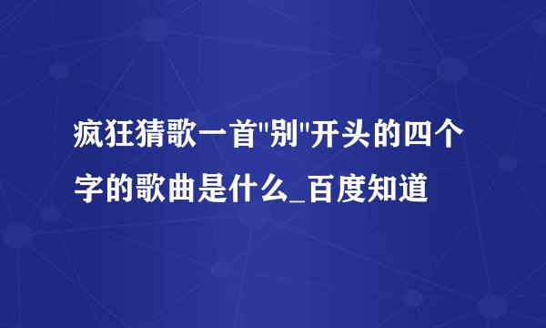 疯狂猜歌一首