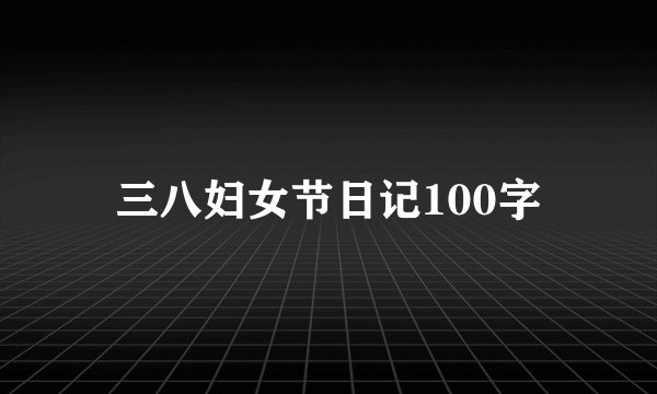 三八妇女节日记100字