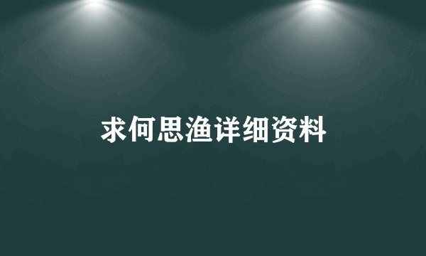 求何思渔详细资料