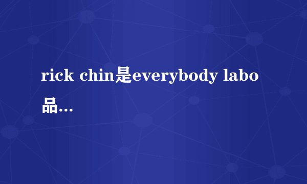 rick chin是everybody labo品牌的创始人吗？他是做什么的？