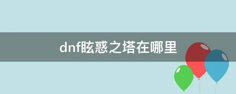dnf眩惑之塔在哪里