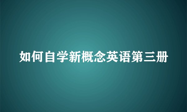 如何自学新概念英语第三册