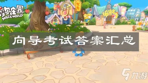 《摩尔庄园手游》向导考试答案是什么 向导考试答案介绍